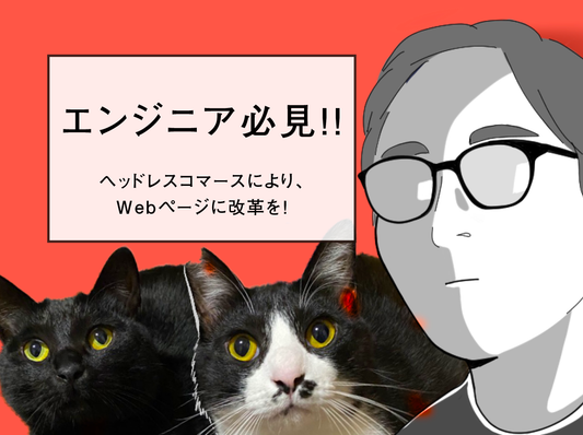 #06 エンジニアインタビュー「トレッタキャッツの現在地は七合目！？」〜さらなる成長への通過点〜