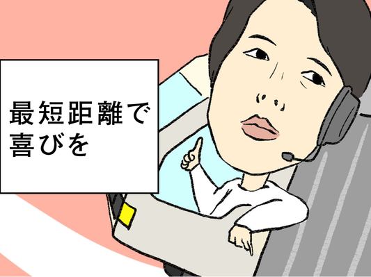 喜びを与える開発〜大切なのはお客様との距離〜