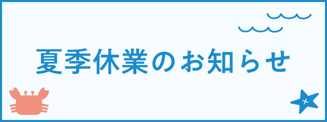 夏季休業のお知らせ