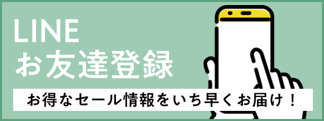LINEお友達登録